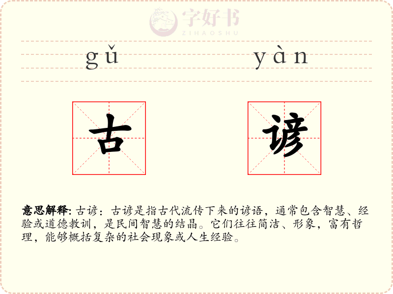古谚