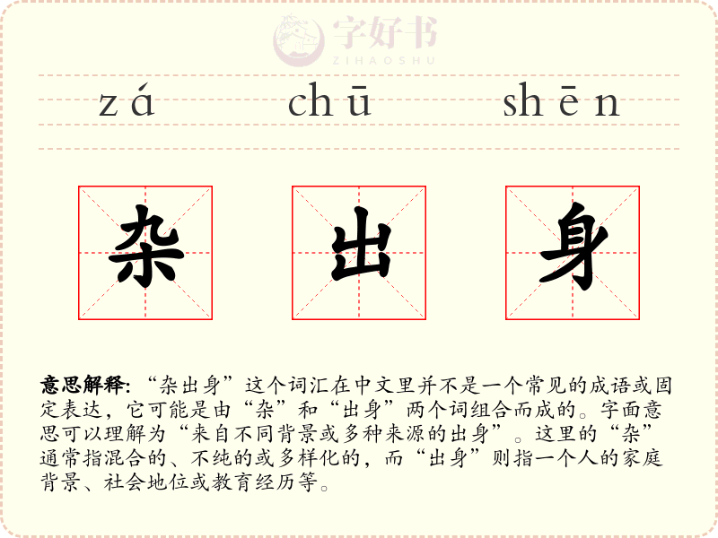杂出身