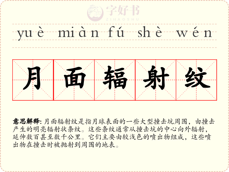 月面辐射纹