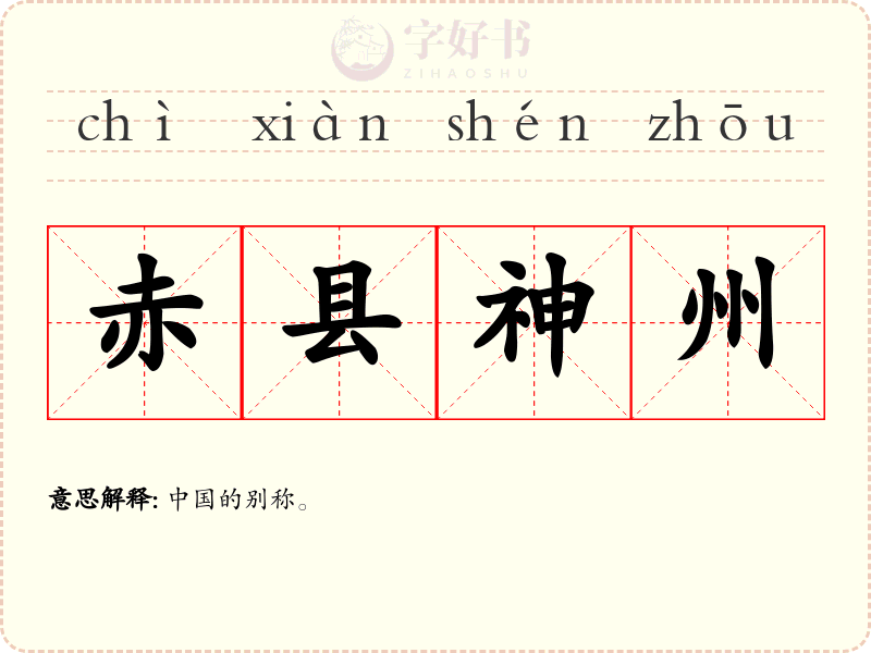 赤县神州