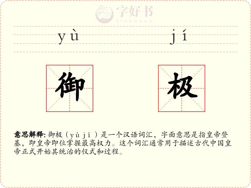 御极