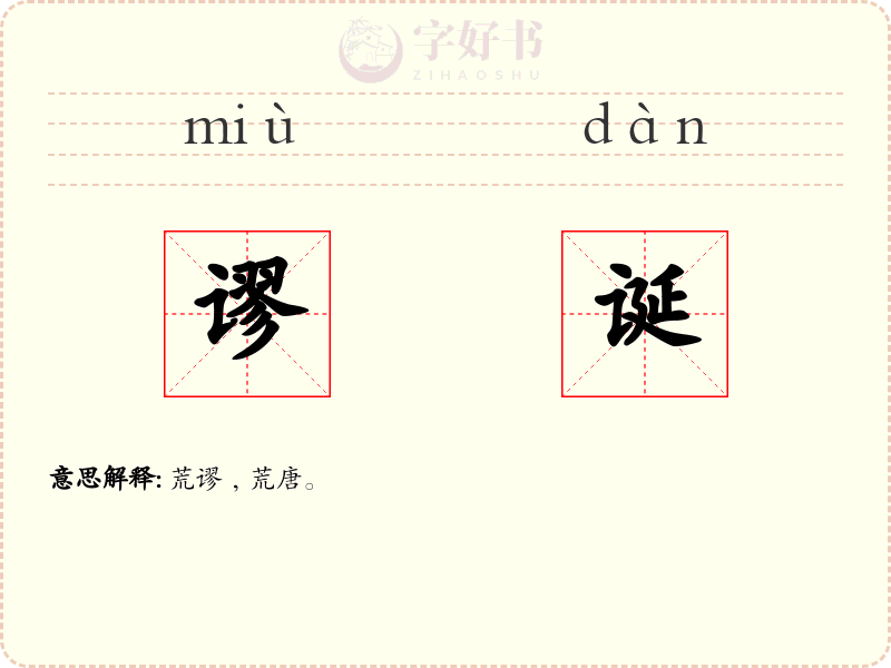 谬诞