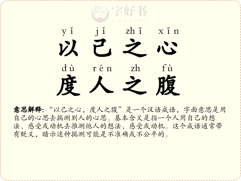 以己之心，度人之腹