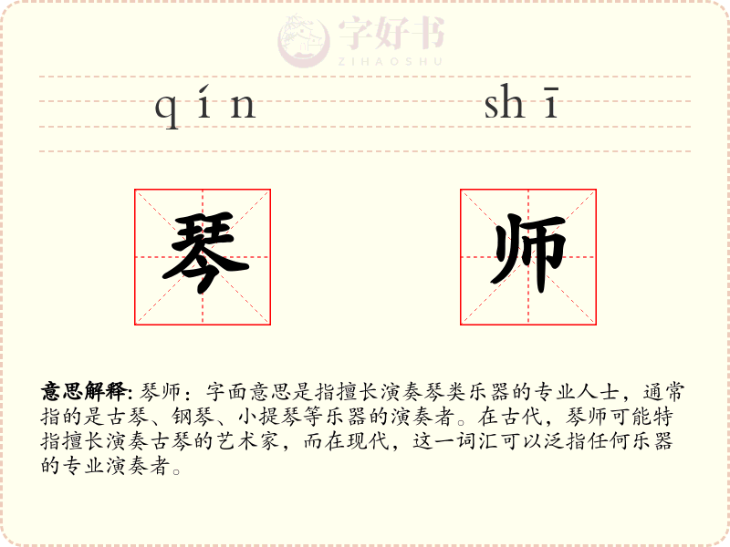 琴师