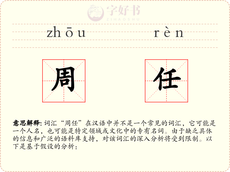 周任
