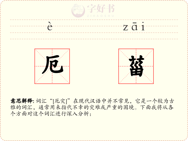 厄菑