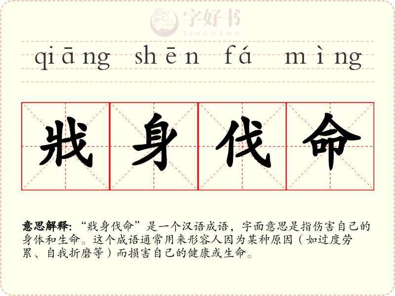 戕身伐命