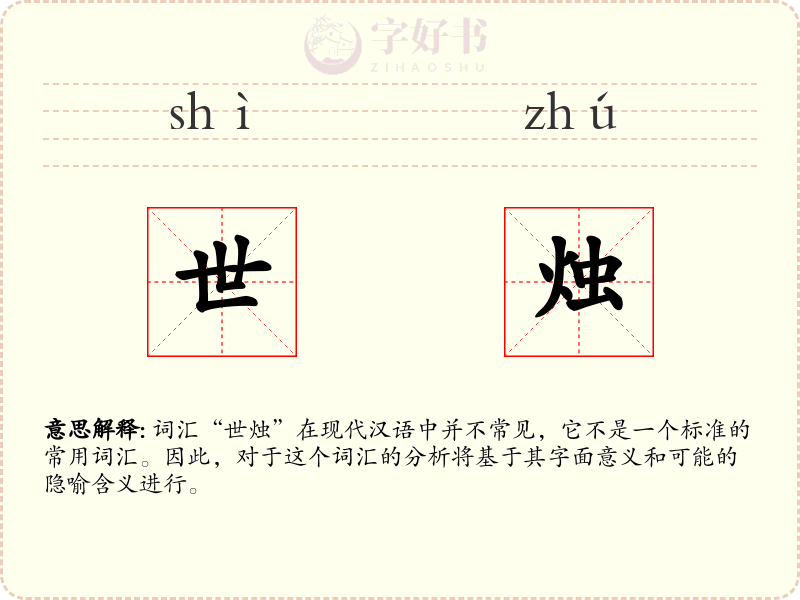 世烛