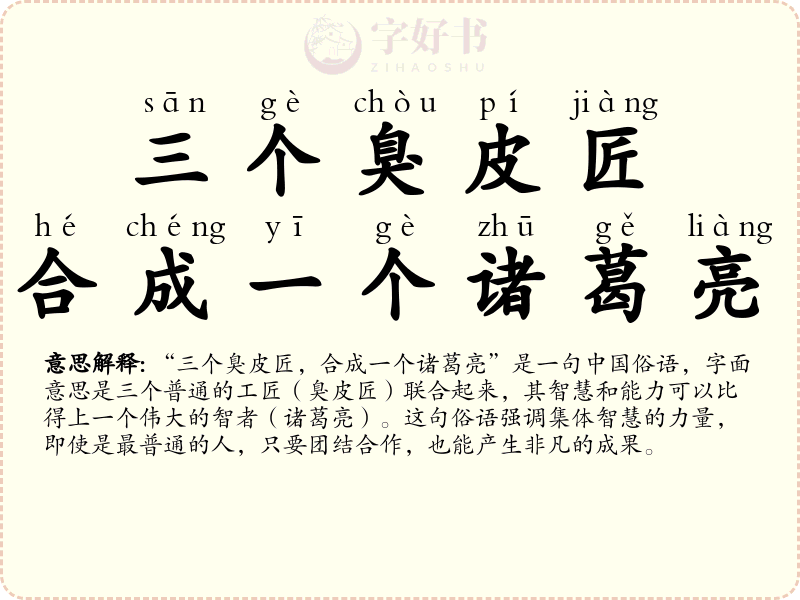 三个臭皮匠，合成一个诸葛亮