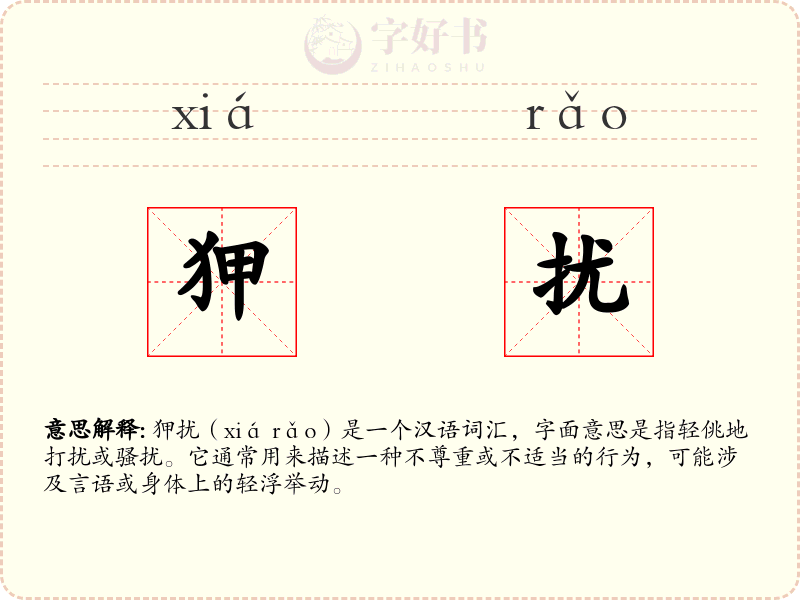 狎扰