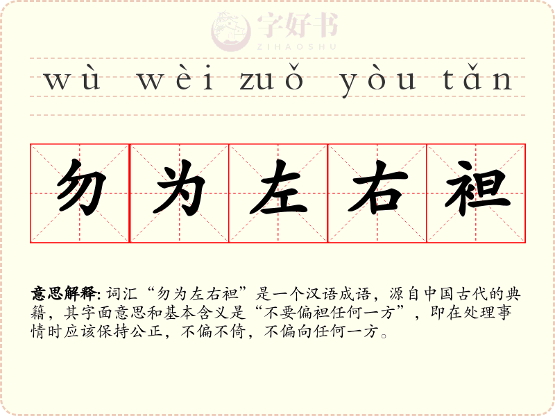 勿为左右袒
