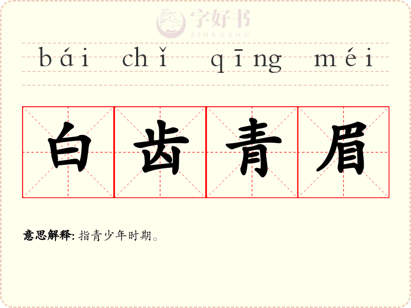 白齿青眉