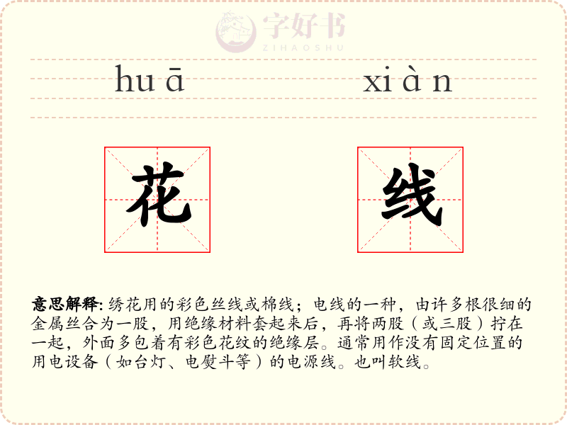 花线