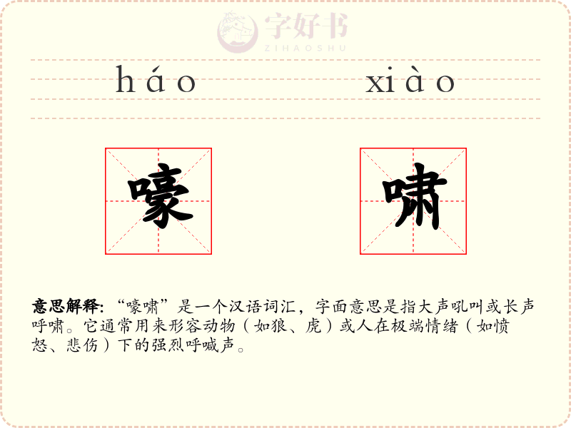 嚎啸