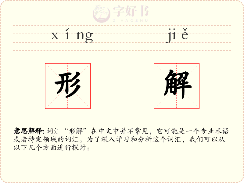 形解
