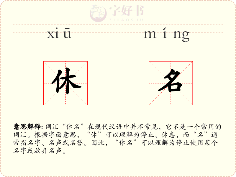 休名