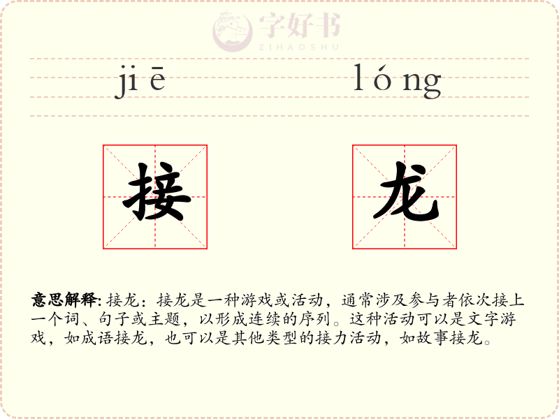 接龙