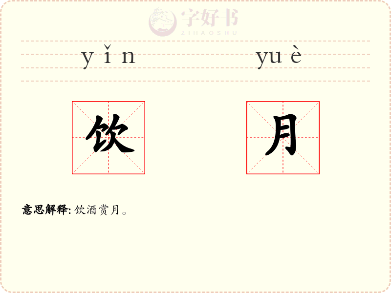 饮月