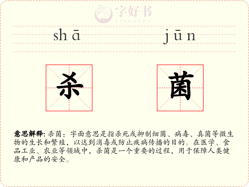 杀菌