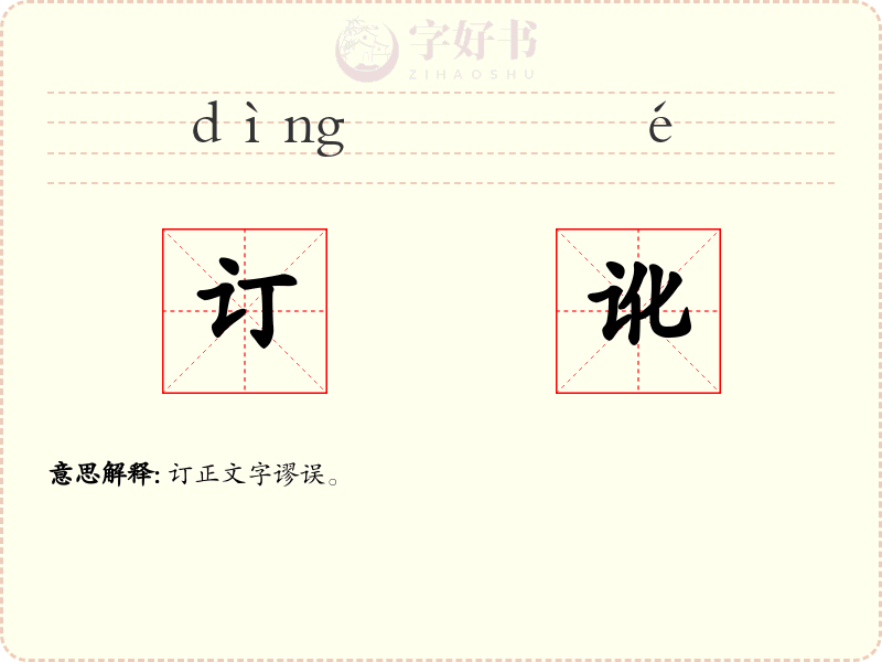 订讹