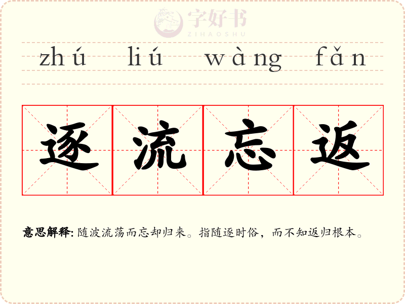 逐流忘返