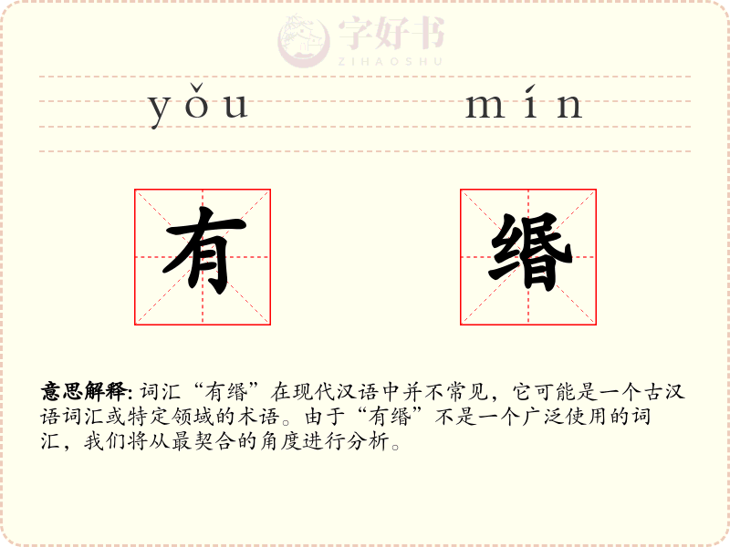 有缗