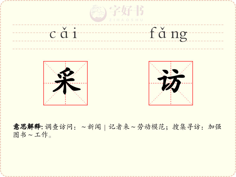 采访