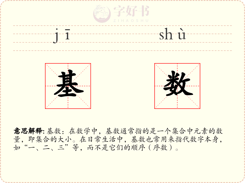 基数
