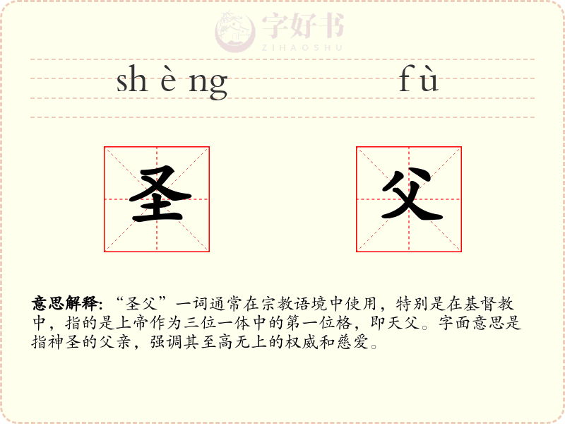 圣父