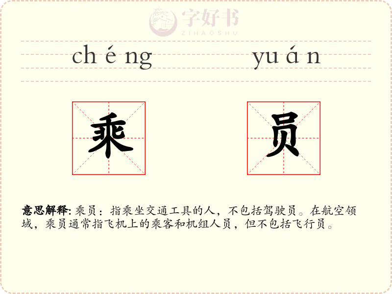 乘员