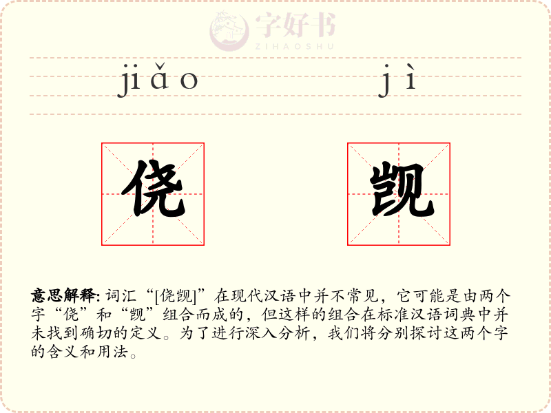 侥觊