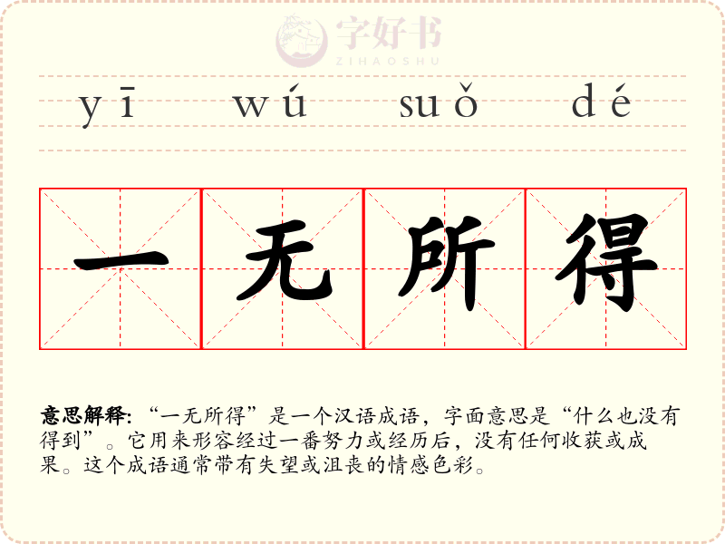 一无所得