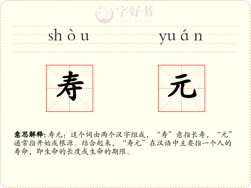 寿元