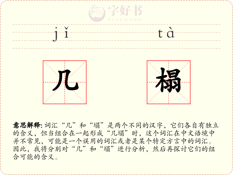 几榻