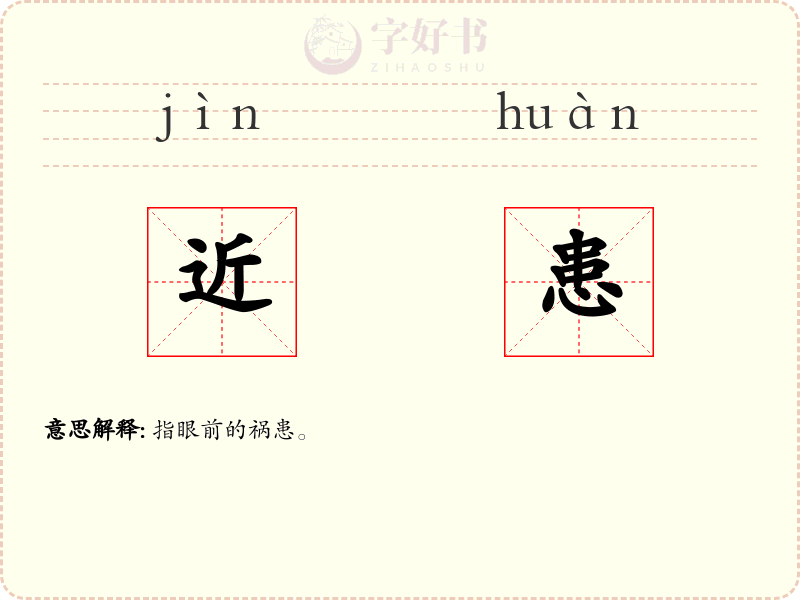 近患