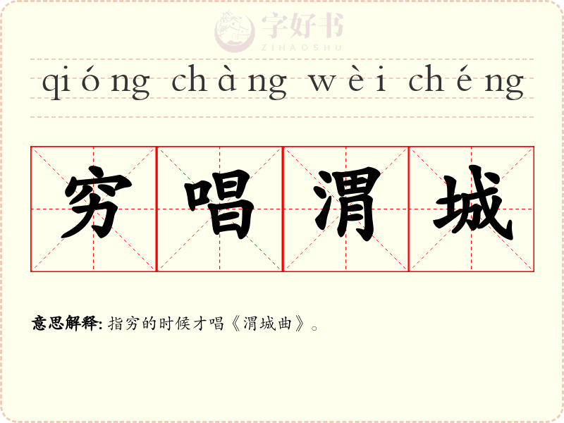 穷唱渭城