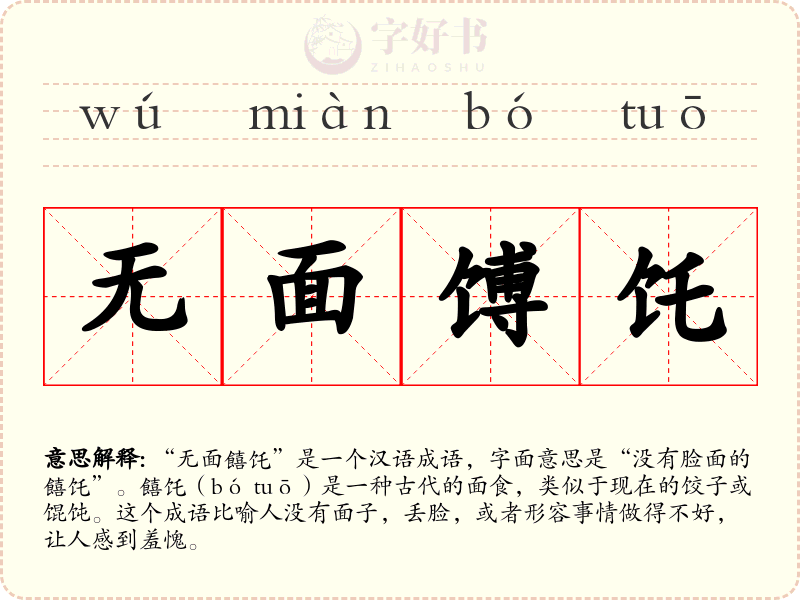 无面馎饦