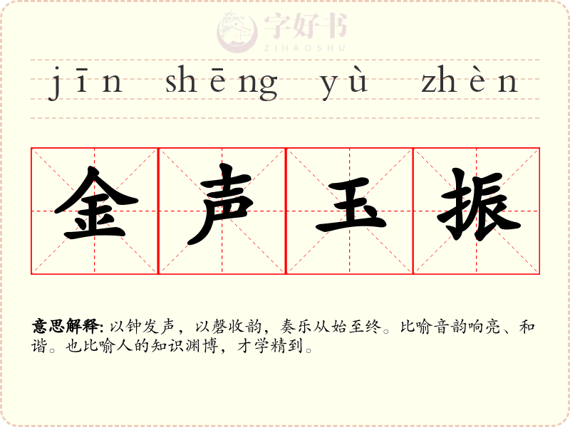金声玉振
