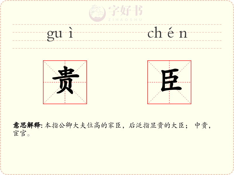 贵臣
