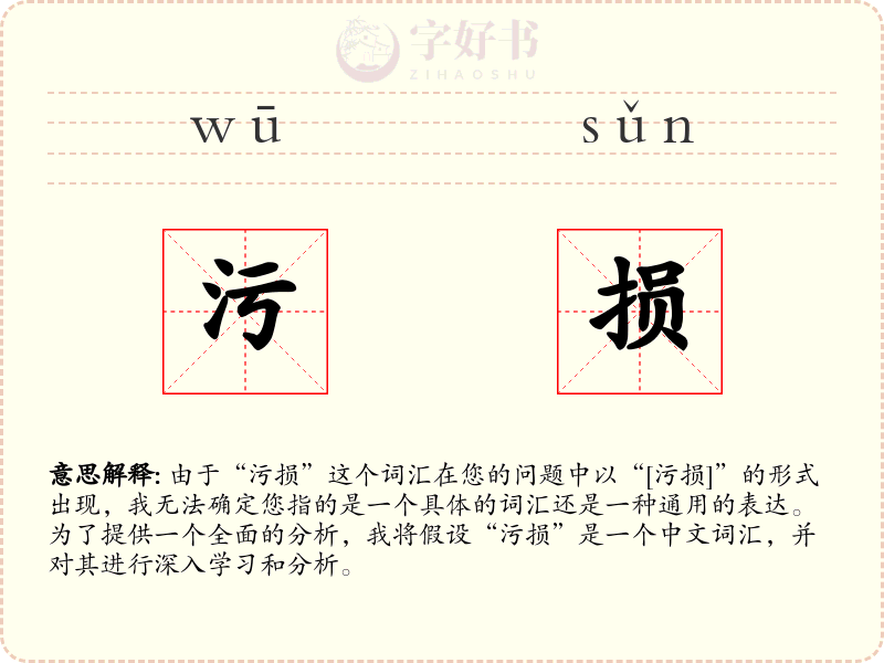 污损