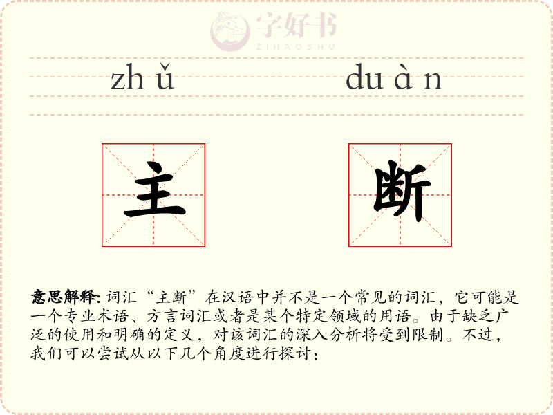 主断