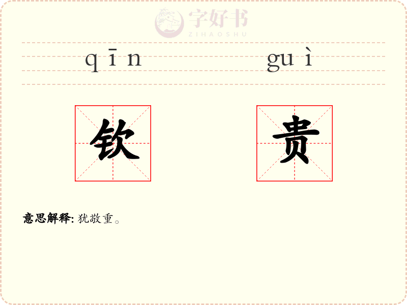 钦贵