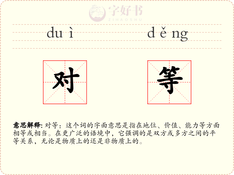 对等