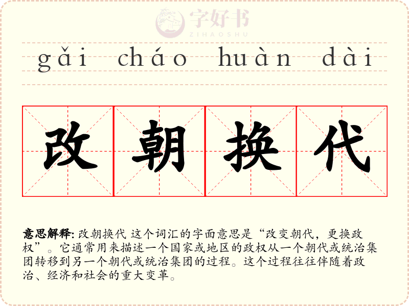 改朝换代