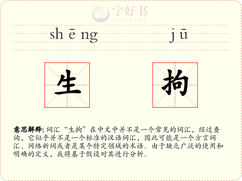 生拘