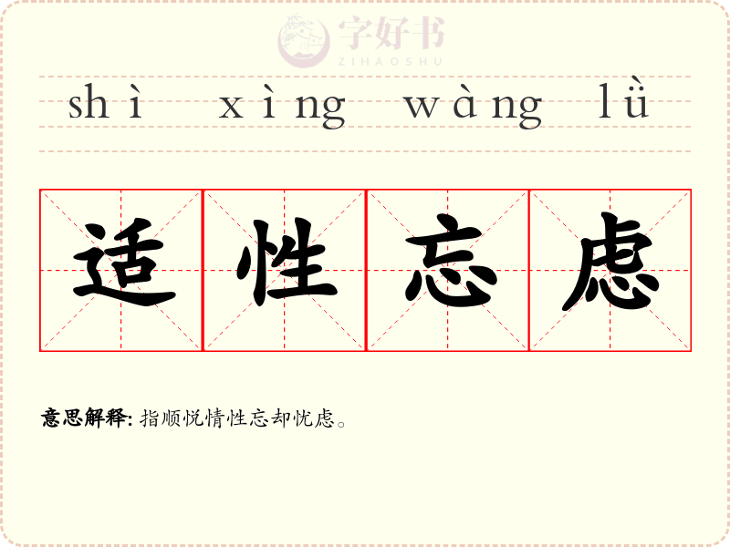 适性忘虑