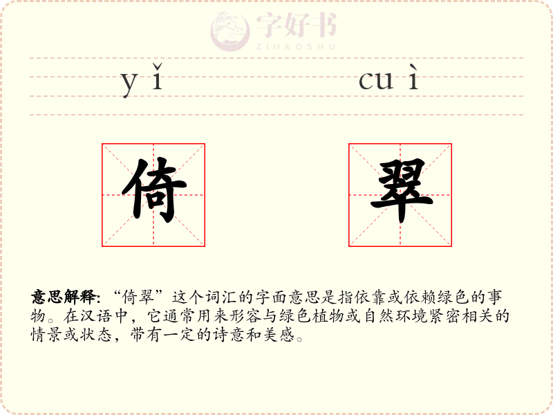 倚翠