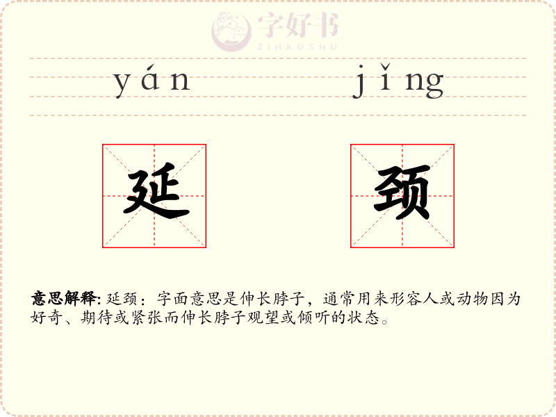 延颈