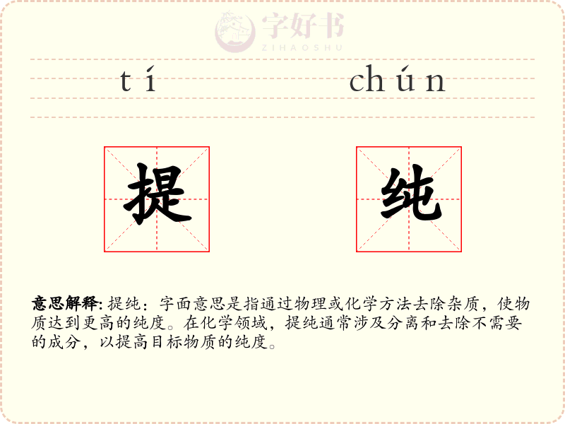 提纯