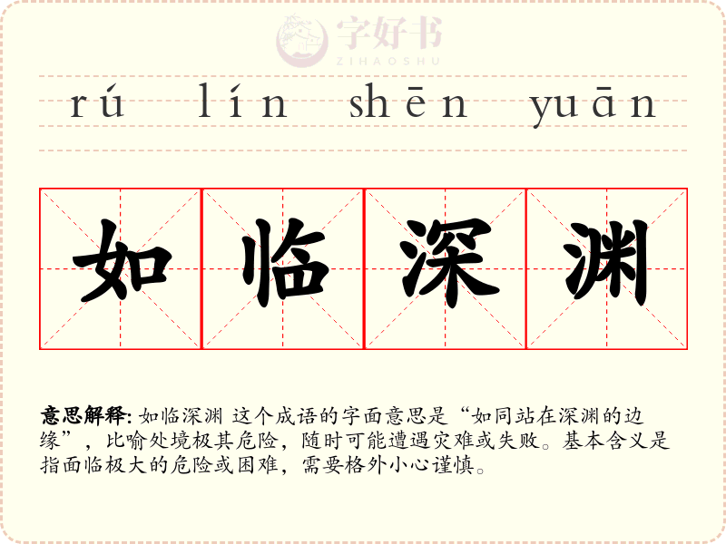 如临深渊